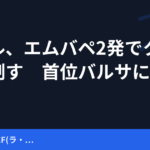 レアル、エムバペ2発でクラシコ制す　首位バルサに2-1