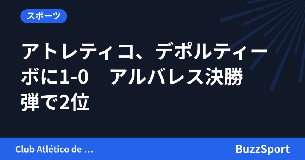 アトレティコ、デポルティーボに1-0　アルバレス決勝弾で2位