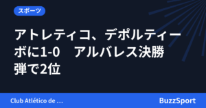 アトレティコ、デポルティーボに1-0　アルバレス決勝弾で2位