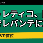 アトレティコ、敵地でレバンテに2-0　勝ち点28で首位