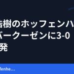 町田浩樹のホッフェンハイム、レバークーゼンに3-0　終盤3発