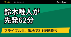 鈴木唯人が先発62分　フライブルク、敵地で2-1逆転勝ち