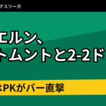 バイエルン、ドルトムントと2-2ドロー　ケインはPKがバー直撃