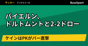バイエルン、ドルトムントと2-2ドロー　ケインはPKがバー直撃
