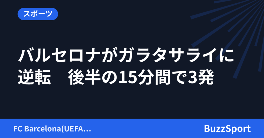 バルセロナがガラタサライに逆転　後半の15分間で3発