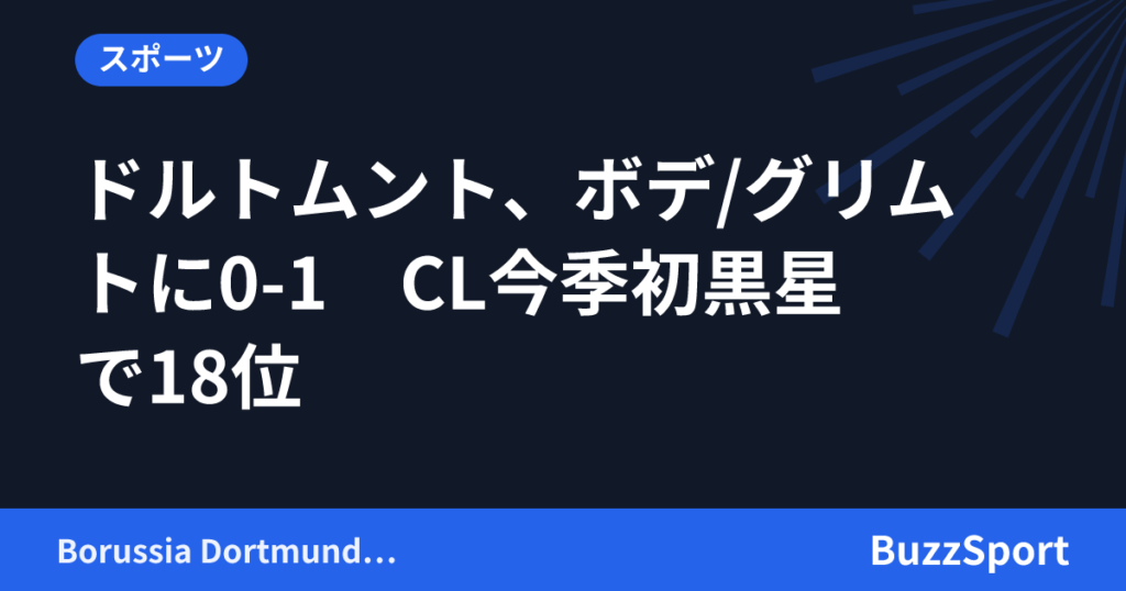 ドルトムント、ボデ/グリムトに0-1　CL今季初黒星で18位