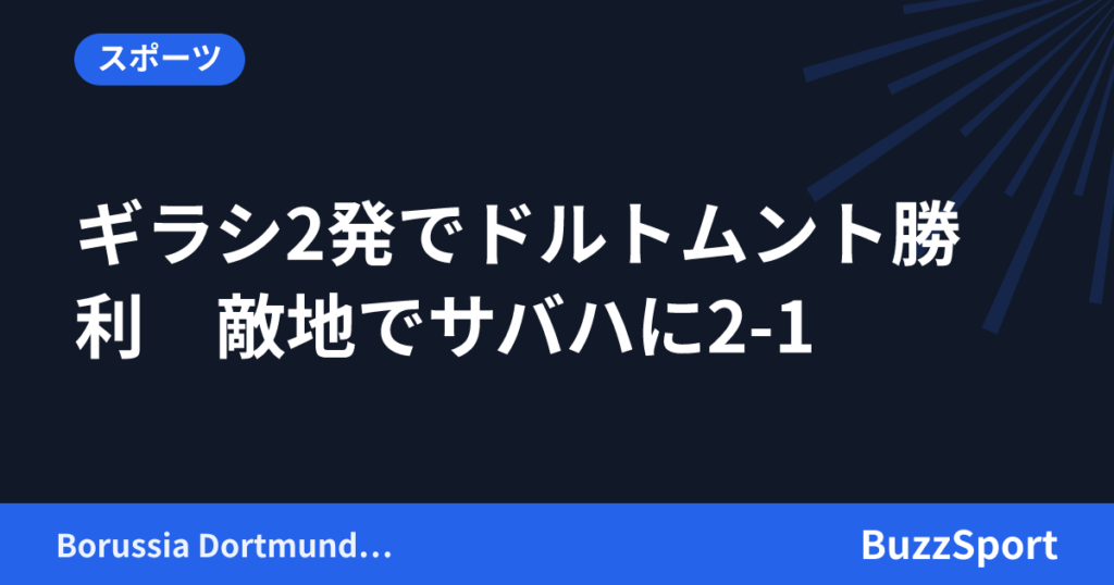ギラシ2発でドルトムント勝利　敵地でサバハに2-1