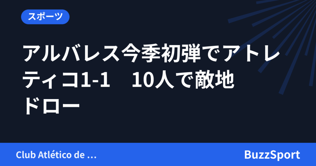 アルバレス今季初弾でアトレティコ1-1　10人で敵地ドロー